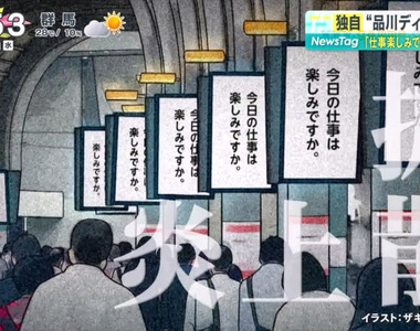《你今天工作開心嗎?》引發大炎上一天就被撤掉的廣告 社畜們深感被嘲諷直呼好崩潰