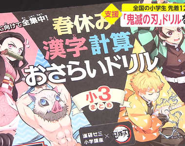 《鬼滅之刃練習簿免費送》日本小學生有福了 數學與漢字教材12萬名額當天秒殺