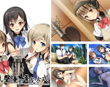 真實度78%的聲優業界生活《人氣聲優的養成方式》單機繁中版於Johren平台上市，連自家妹妹的嬌喘都好好聽啊！