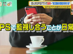 《日本情侶互相監視的日常》4分之1年輕人可以接受GPS APP 朋友之間也要隨時掌握行蹤 《日本情侶互相監視的日常》4分之1年輕人可以接受GPS APP 朋友之間也要隨時掌握行蹤