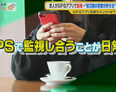 《日本情侶互相監視的日常》４分之１年輕人可以接受GPS APP 朋友之間也要隨時掌握行蹤