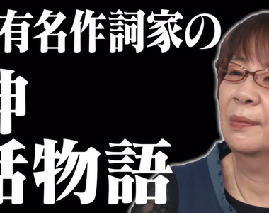 《EVA作詞家及川眠子》愛上小自己18歲的土耳其男 殘酷天使上億版稅幾乎全部送給他