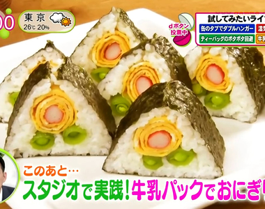 《製作漂亮三角飯糰的訣竅》喝完的牛奶盒不要丟 竟然有增添料理變化的妙用 