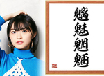 《偶像不會唸魑魅魍魎》唸成歧視賤民用語遭停止活動?網友直呼吐槽點太多了…… 《偶像不會唸魑魅魍魎》唸成歧視賤民用語遭停止活動?網友直呼吐槽點太多了……