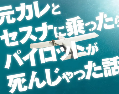《日本史上最爛翻譯片名？》我跟前男友搭輕型飛機卻發現機師掛了 輕小說片名遭到負評轟炸