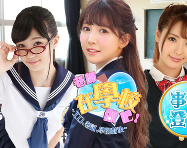 上課了「三上悠亞」、「高橋聖子」、「桃乃木香奈」…等女神級AV女優,真人工口遊戲《老師,在學校做吧! 〜工口、考試、學園對決〜》繁中版~事前登錄開始了!