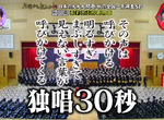 《日本第一長的校歌》有獨唱又有口白唱完需要10分鐘 一切都為了教導學生人生的哲理 《日本第一長的校歌》有獨唱又有口白唱完需要10分鐘 一切都為了教導學生人生的哲理