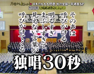 《日本第一長的校歌》有獨唱又有口白唱完需要10分鐘 一切都為了教導學生人生的哲理