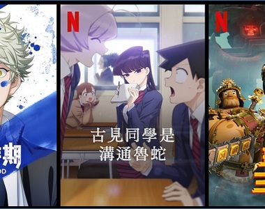 藝術的矢口「藍色時期」& 魯蛇的古見「古見同學是溝通魯蛇」上架，《Netflix》台灣2021年10月動漫影集片單~