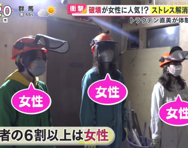 《大受女性喜愛的破壞體驗店》這裡是宣洩疫情壓力的好地方 盡情享受砸爛東西的快感