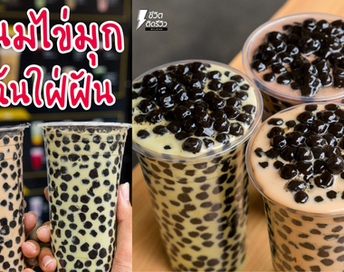 【密集恐懼】 這次"珍的"失控了!泰國爆紅!熱量系《波霸珍珠奶茶》~是台灣人不懂?