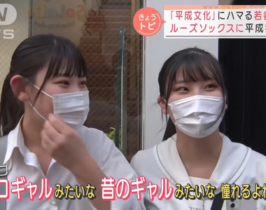 《日本女高中生的懷舊流行》嚮往1990年代辣妹風格 泡泡襪、即可拍與大頭貼死灰復燃