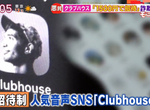 《Clubhouse詐騙頻傳》日本盛行點數卡換邀請碼 給錢沒拿到東西的受害者不計其數 《Clubhouse詐騙頻傳》日本盛行點數卡換邀請碼 給錢沒拿到東西的受害者不計其數