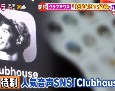 《Clubhouse詐騙頻傳》日本盛行點數卡換邀請碼 給錢沒拿到東西的受害者不計其數