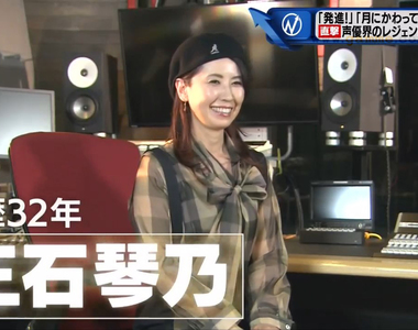 《專訪傳奇聲優三石琴乃》揭露出道前的上班族時代 長期維持聲線的訣竅是莫忘初衷