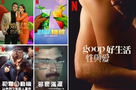 《Netflix》台灣2021年10月紀錄&實境節目片單~「盲婚試愛：巴西篇」&「goop 好生活：性與愛」上架