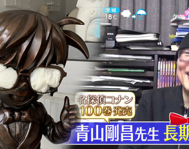 《名偵探柯南100集發售》青山剛昌老師談長期連載的動力 柯南雕像消失之謎終於揭曉