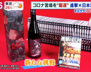 《進擊的巨人最終卷發售》諫山老師家鄉設置巨人回收桶 國外粉絲狂掃聯名日本酒