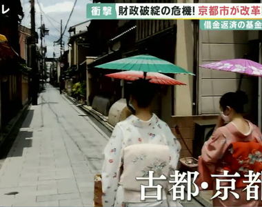 《京都市快要破產了？》肺炎疫情導致觀光收入大減 存款歸零瘋狂借錢財政慘兮兮