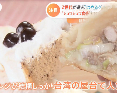 《日本Z世代票選流行美食》台灣蜂蜜蛋糕與胡椒餅上榜 年輕人預測今年將掀起熱潮