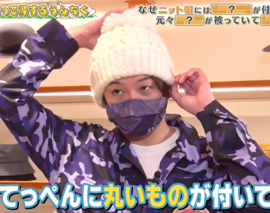 《毛帽上毛球的作用》並非為了好看才做那顆球 其實具有保護頭部的重要功能