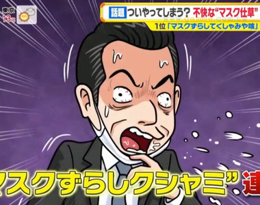 《令人反感的5大口罩行為》你是不是也有這些壞習慣?小心被別人認為沒常識