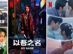 韓劇「以吾之名」& 台劇「比悲傷更悲傷的故事:影集版」上架,台灣2021年10月《Netflix》影集劇單~ 韓劇「以吾之名」& 台劇「比悲傷更悲傷的故事:影集版」上架,台灣2021年10月《Netflix》影集劇單~