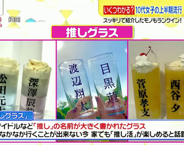 《教你製作偶像玻璃杯》日本1X歲女子上半年最流行物品 在家也能輕鬆享受推偶像樂趣