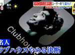 《Clubhouse過氣了?》日本年輕人不到一個月已經無話可聊 中年人反而越來越感興趣 《Clubhouse過氣了?》日本年輕人不到一個月已經無話可聊 中年人反而越來越感興趣