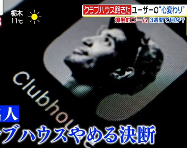 《Clubhouse過氣了?》日本年輕人不到一個月已經無話可聊 中年人反而越來越感興趣