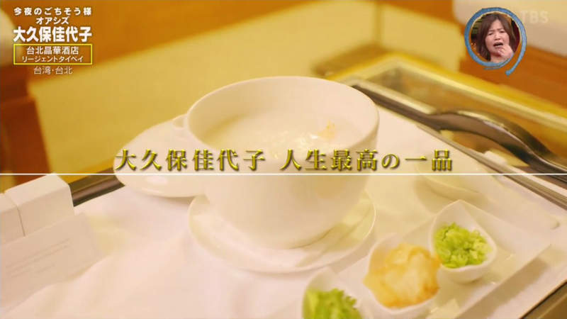 《大久保佳代子懷念的台灣美食》來台灣拍戲找山寨節目對決 走出事業低潮的海鮮粥畢生難忘 | 宅宅新聞