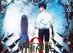 純愛戰士前傳降臨《劇場版 呪術廻戦0》今年度百鬼夜行日公開 純愛戰士前傳降臨《劇場版 呪術廻戦0》今年度百鬼夜行日公開