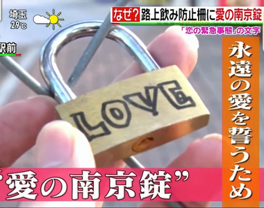 《防疫圍欄愛情鎖亂象》東京新宿莫名其妙吹起掛鎖頭風潮 區公所保證剪掉讓你們愛情不永恆