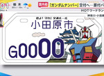 《日本第一個鋼彈摩托車車牌》小田原市全力打造鋼彈城市 粉絲敲碗什麼時候輪到四輪? 《日本第一個鋼彈摩托車車牌》小田原市全力打造鋼彈城市 粉絲敲碗什麼時候輪到四輪?
