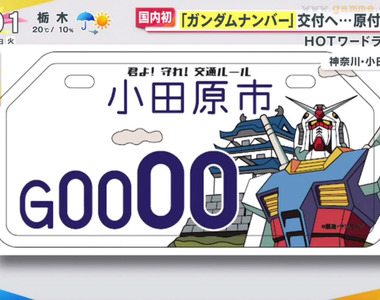 《日本第一個鋼彈摩托車車牌》小田原市全力打造鋼彈城市 粉絲敲碗什麼時候輪到四輪?