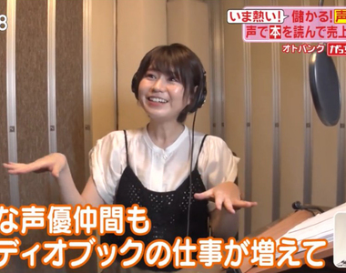 《書籍朗讀服務熱潮》聲優大空直美證實說書工作大增 沒時間讀書的潛在商機高達數十億
