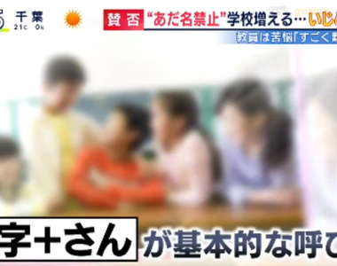 《防止霸凌禁止取綽號》叫名字就能學習互相尊重?老師斷言只是改變叫法完全沒有用