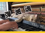 【網路爆紅】一彈入魂挑戰!莫札特《土耳其進行曲》不料〝鋼琴事故〞一彈滅魂! 【網路爆紅】一彈入魂挑戰!莫札特《土耳其進行曲》不料〝鋼琴事故〞一彈滅魂!
