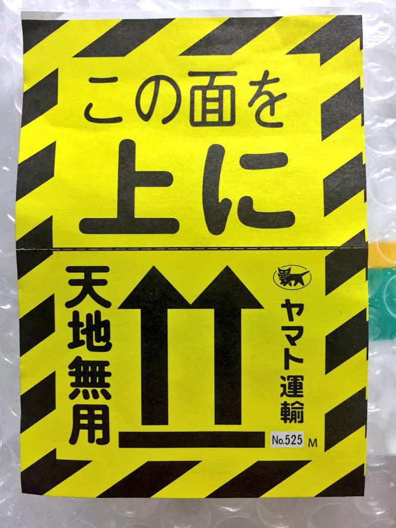 《日文「天地無用」的意思》其實連日本郵差也不知道 郵局擔心摔壞貨物都不敢用了 | 宅宅新聞