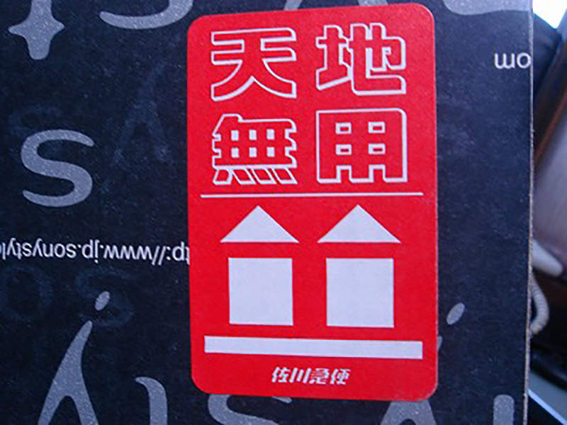 《日文「天地無用」的意思》其實連日本郵差也不知道 郵局擔心摔壞貨物都不敢用了 | 宅宅新聞