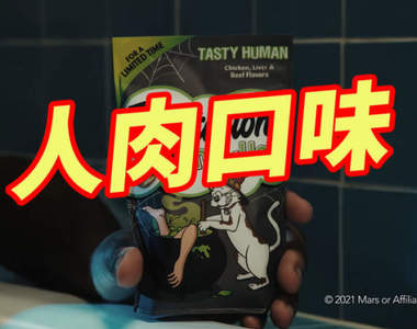 萬聖節新點子《人肉口味貓食》這是一種把貓貓餵飽，飼主就不會變成飼料的概念