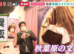《秋葉原的悲慘現狀》謊稱是COSPLAY咖啡廳提供酒類拐宅宅 治安惡化讓地方政府好頭痛 《秋葉原的悲慘現狀》謊稱是COSPLAY咖啡廳提供酒類拐宅宅 治安惡化讓地方政府好頭痛