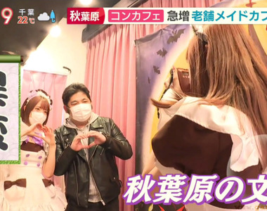 《秋葉原的悲慘現狀》謊稱是COSPLAY咖啡廳提供酒類拐宅宅 治安惡化讓地方政府好頭痛