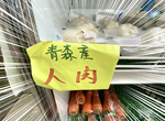 賣場驚見《青森產人肉》乍看驚悚的商品標示,原來是常見對漢字的誤解? 賣場驚見《青森產人肉》乍看驚悚的商品標示,原來是常見對漢字的誤解?