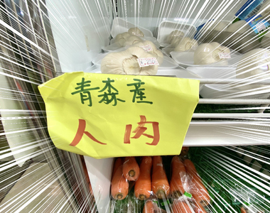 賣場驚見《青森產人肉》乍看驚悚的商品標示,原來是常見對漢字的誤解?