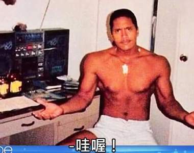 社群風潮《15歲的巨石強森 VS 15歲的我》人家是大明星,真的不是平常兼差當DJ的警探啦