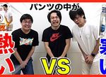 【矛盾大對決】冷吱吱VS燒燙燙《男性內褲》體感大戰,不管誰勝出感覺都很痛吧?! 【矛盾大對決】冷吱吱VS燒燙燙《男性內褲》體感大戰,不管誰勝出感覺都很痛吧?!