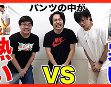 【矛盾大對決】冷吱吱VS燒燙燙《男性內褲》體感大戰,不管誰勝出感覺都很痛吧?!