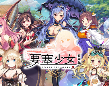 美少女養成RPG繁中版 《要塞少女X》事前登錄開始