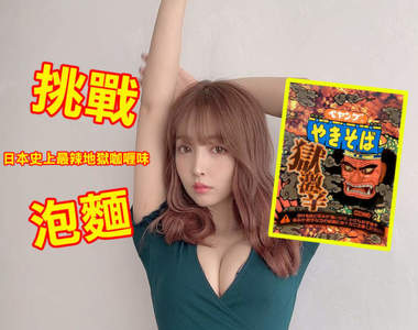 三上悠亞挑戰《史上最辣地獄咖哩泡麵》最極致的辣沒在跟你開玩笑